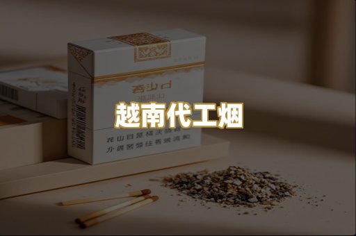 越南代工烟